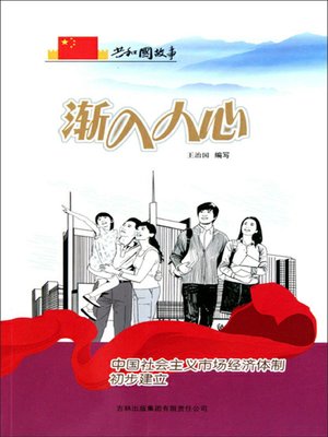 cover image of 渐入人心